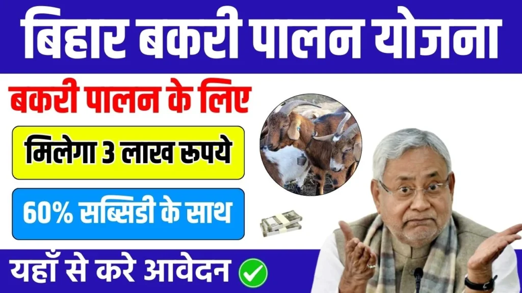 Bihar Bakri Palan Yojana