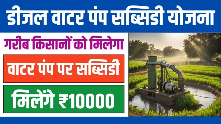 Diesel Water Pump Subsidy Yojana