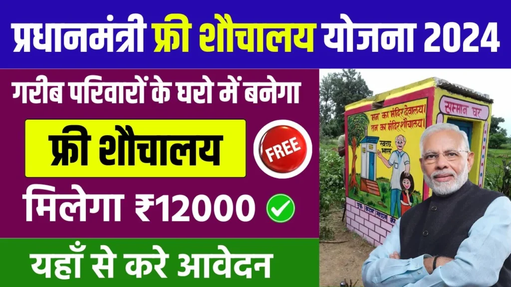 PM Free Shauchalay Yojana