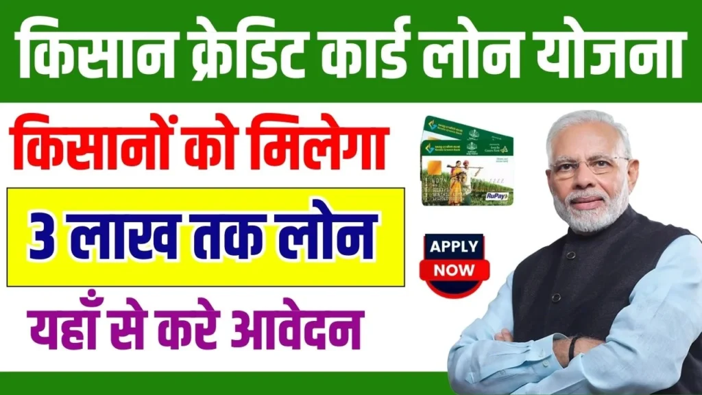 Kisan Credit Card Loan Yojana 