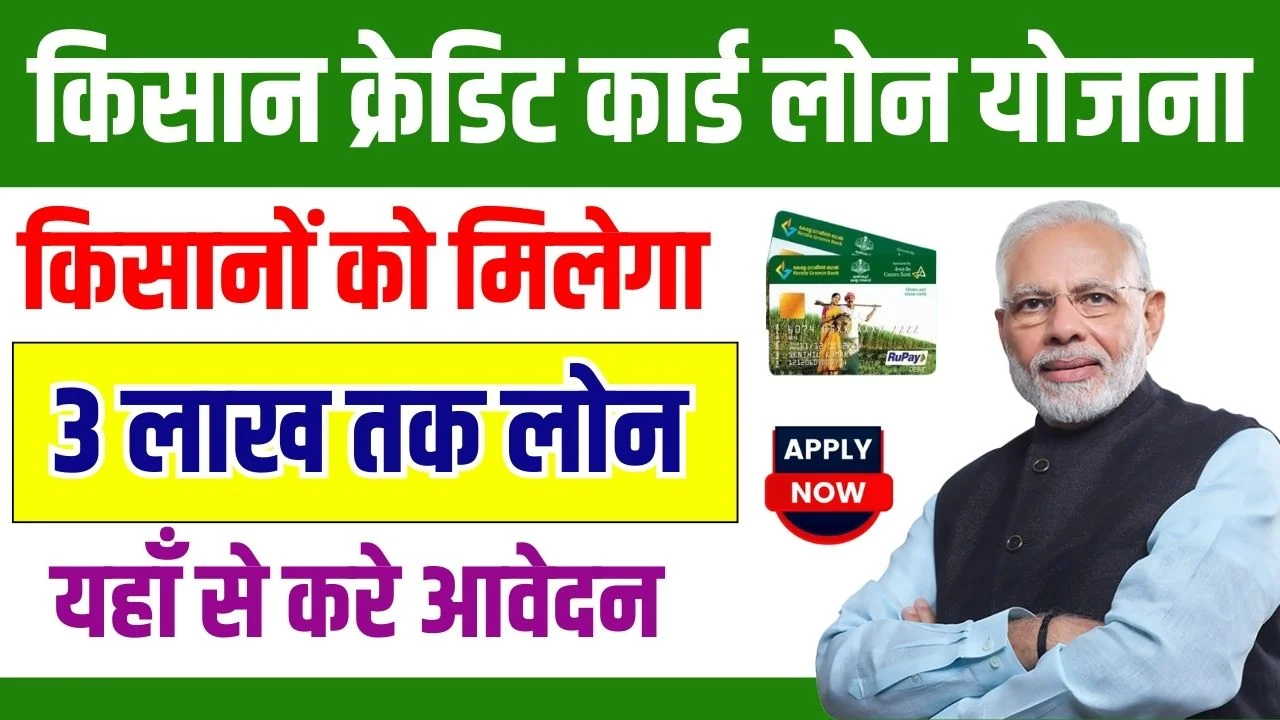 Kisan Credit Card Loan Yojana