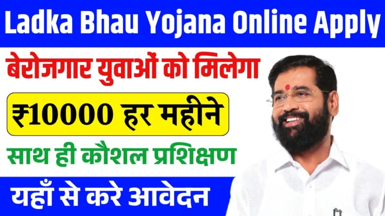 Ladka Bhau Yojana Online Apply