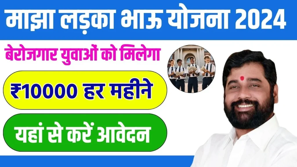 Ladka Bhau Yojana Online Apply