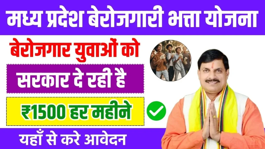 MP Berojgari Bhatta Yojana 