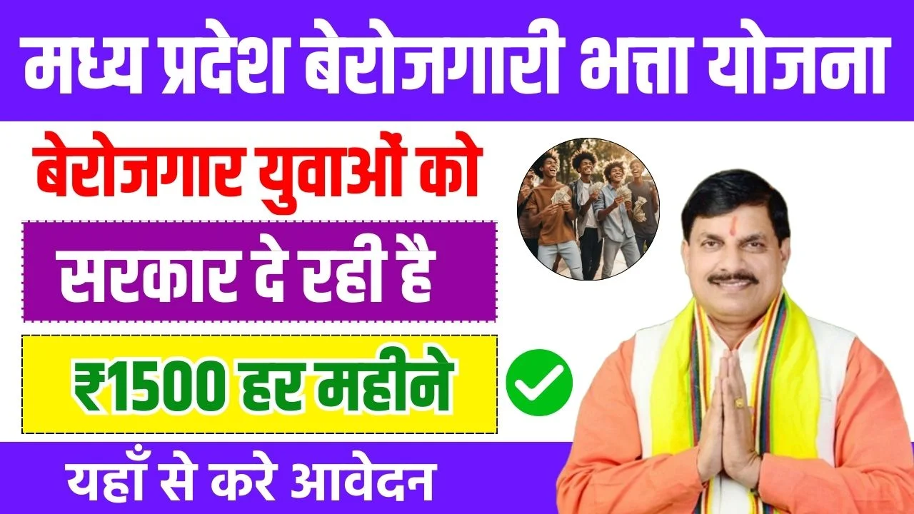 MP Berojgari Bhatta Yojana