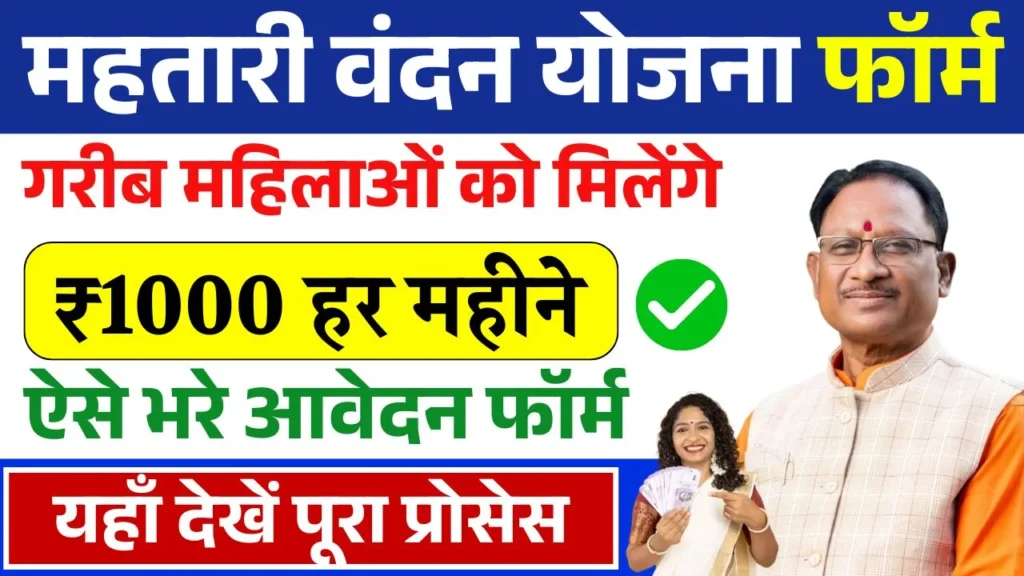 Mahtari Vandana Yojana Form