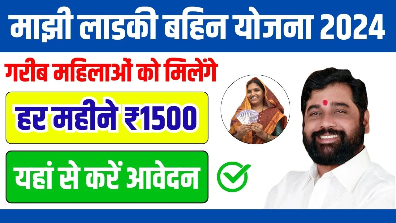 Majhi Ladki Bahin Yojana