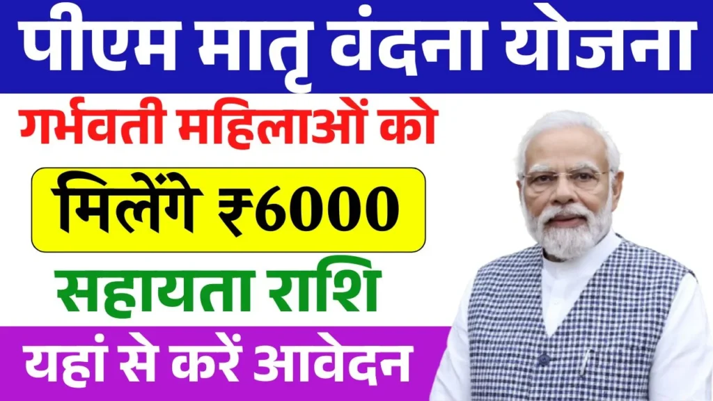 PM Matru Vandana Yojana