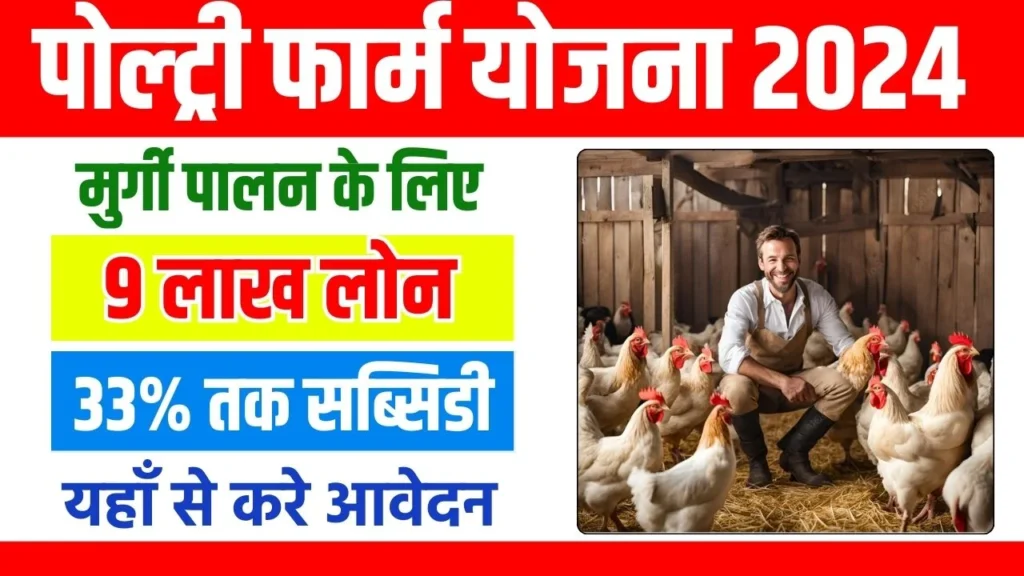 Poultry Farm Loan Yojana