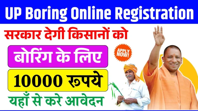 UP Boring Online Registration 2025