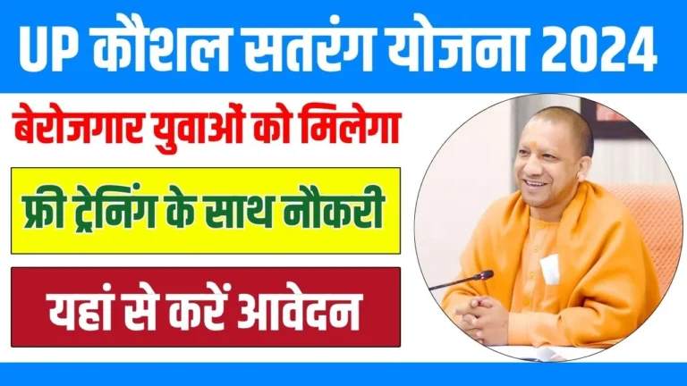 UP Kaushal Satrang Yojana