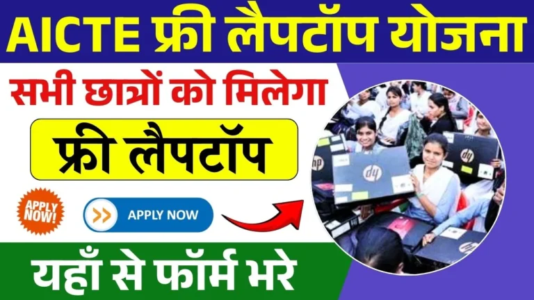 AICTE Free Laptop Yojana