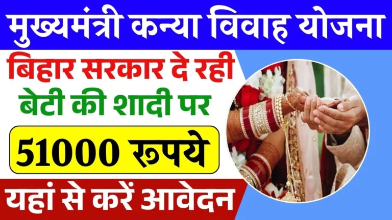 Bihar Mukhyamantri Kanya Vivah Yojana