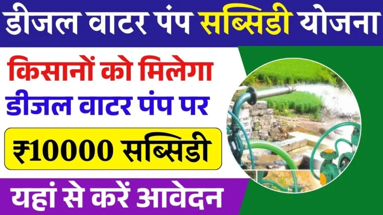 Diesel Water Pump Subsidy Yojana