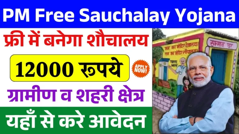 PM Free Sauchalay Yojana