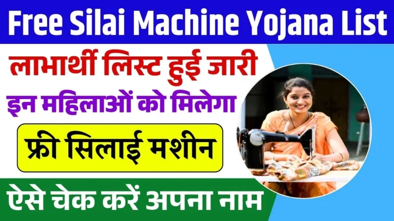 Free Silai Machine Yojana List