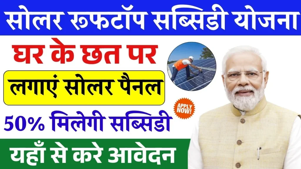 Solar Rooftop Subsidy Yojana