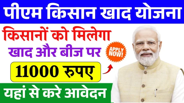 PM Kisan Khad Yojana