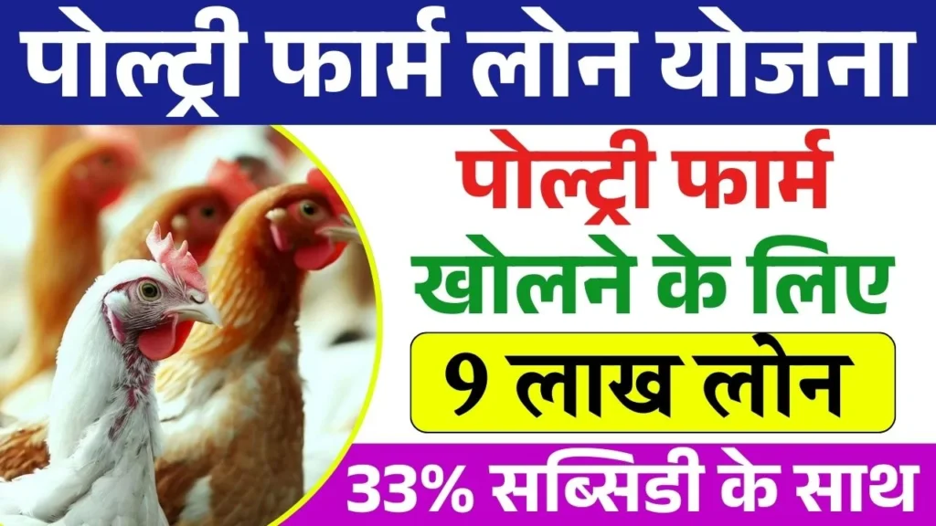 Poultry Farm Loan Yojana