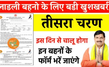 ladli behna yojana form kaise bhare